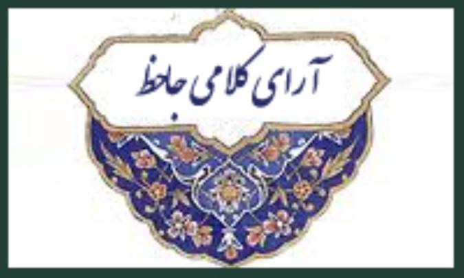 آرای کلامی جاحظ