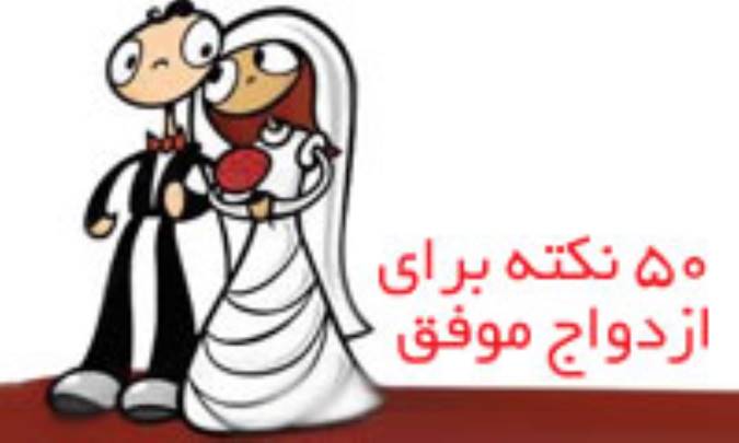 50 نکته برای ازدواج موفق