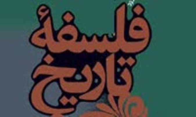 تنها شكل فلسفه ي تاريخ