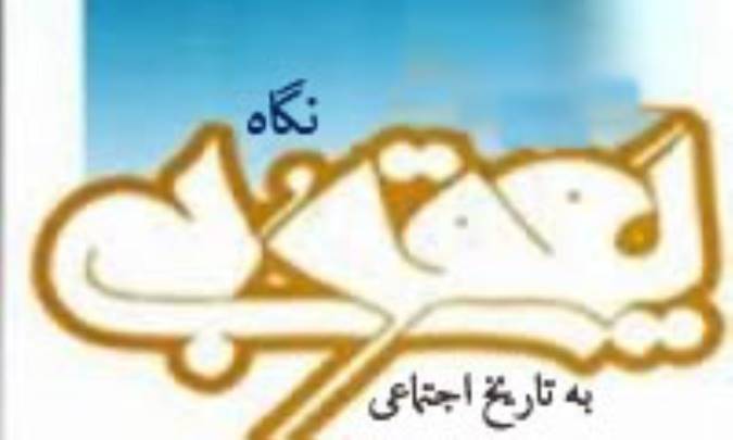نگاه یعقوبی به تاریخ اجتماعی