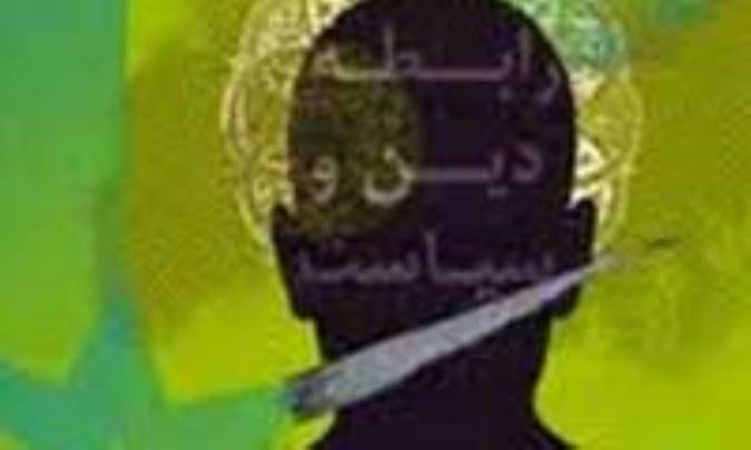 رابطه ی اسلام و سیاست