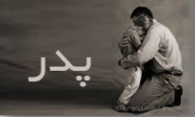 پدر