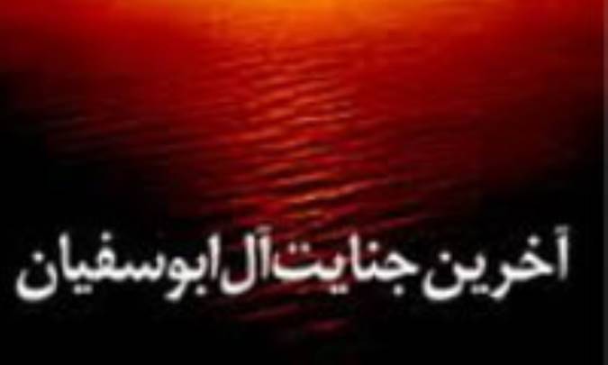آخرین جنایت آل ابوسفیان