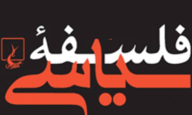 چرا به فلسفه سیاسی نیاز داریم؟