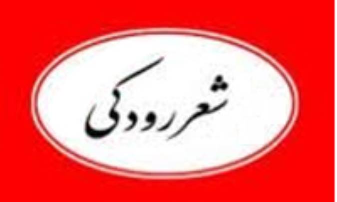 بلاغت در شعر رودکی