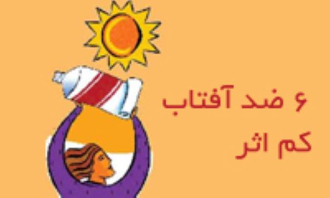 ضدآفتاب کم‌اثر