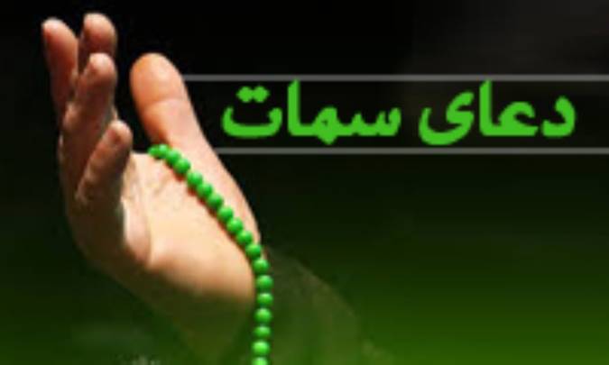 مفردات دعای سمات (1)