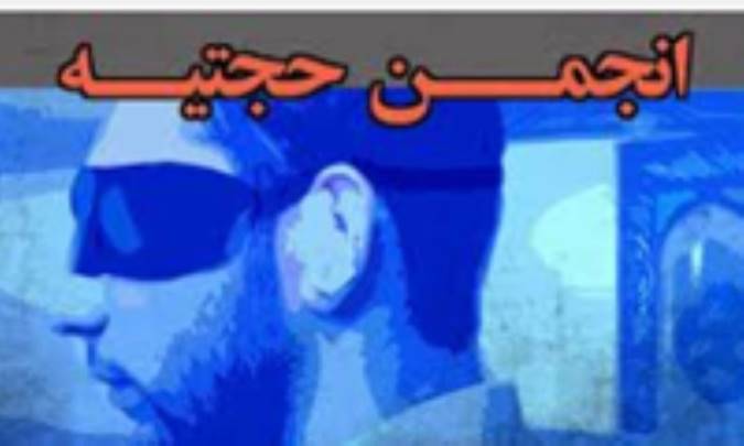 جریان شناسی انجمن حجتیه (5)