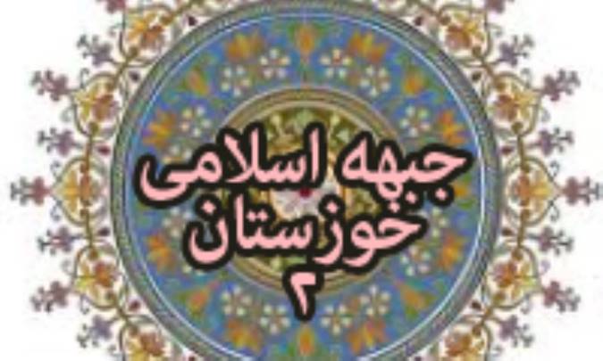 جبهه اسلامی خوزستان (2)