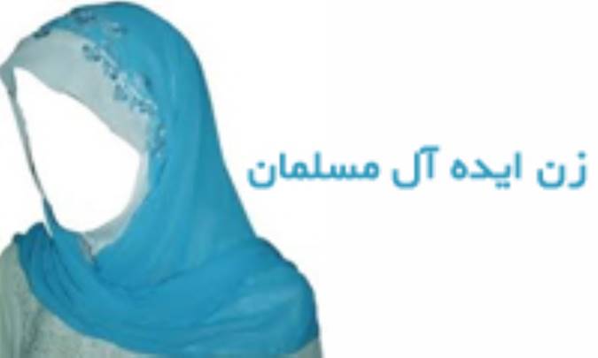 زن ایده آل مسلمان