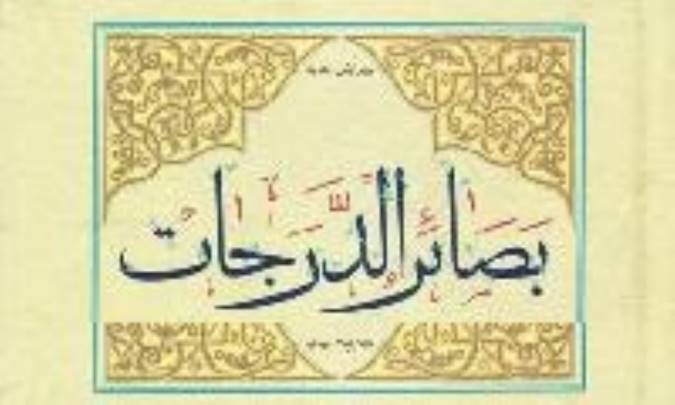 صفار قمی و کتاب بصائر الدرجات