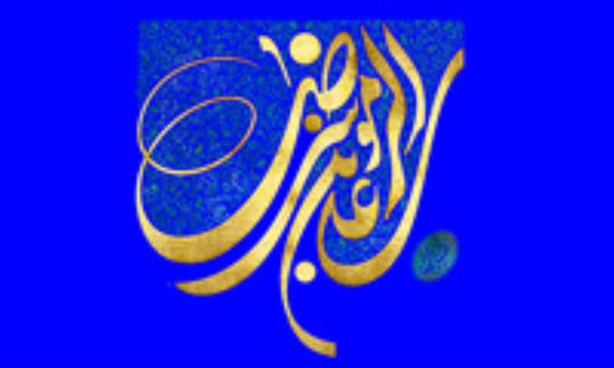 امام رضا (ع) و گفتمان امامت (2)