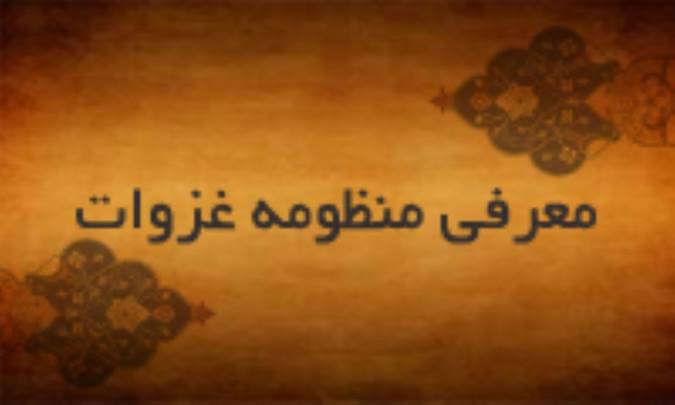 معرفی منظومه غزوات