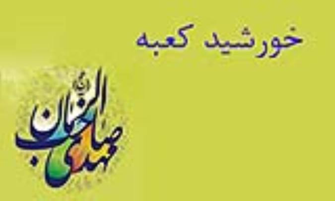 خورشيد کعبه