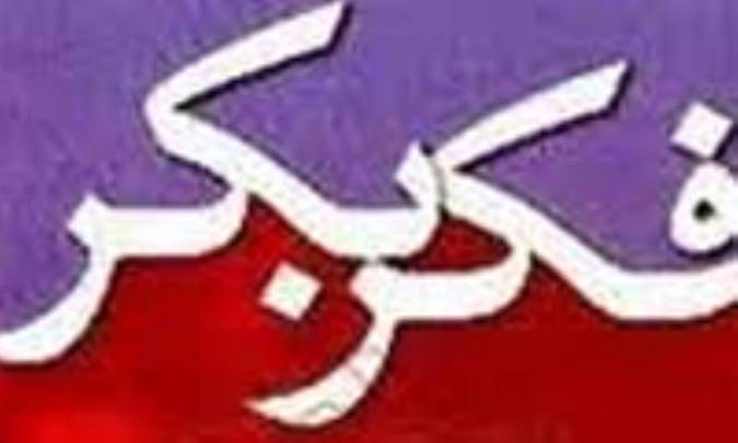 فکر بِکر