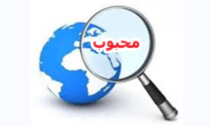 در جستجوی محبوب