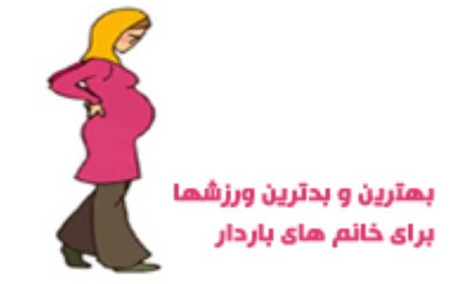 بهترین و بدترین ورزش ها برای خانم های باردار