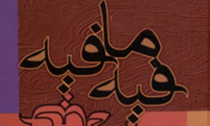 داستان های فیه ما فیه (3)