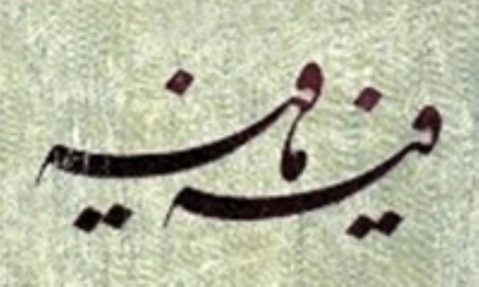 داستان های فیه ما فیه (4)