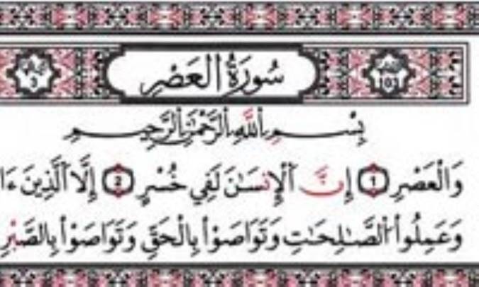 سوره ی والعصر