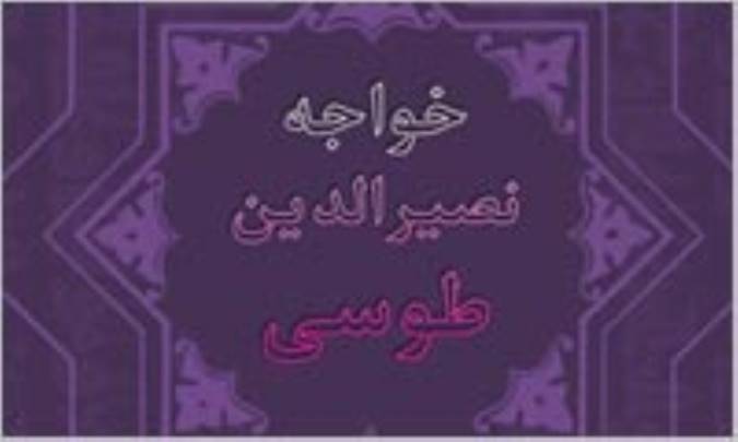 آثار و آراي خواجه ي طوسي در منطق (3)