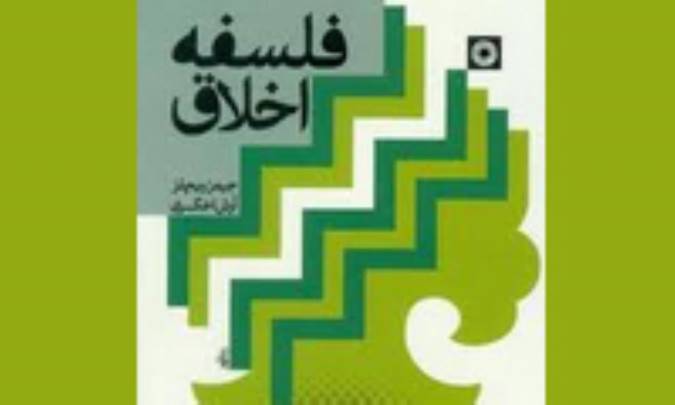 درآمدی بر فلسفه ی اخلاق
