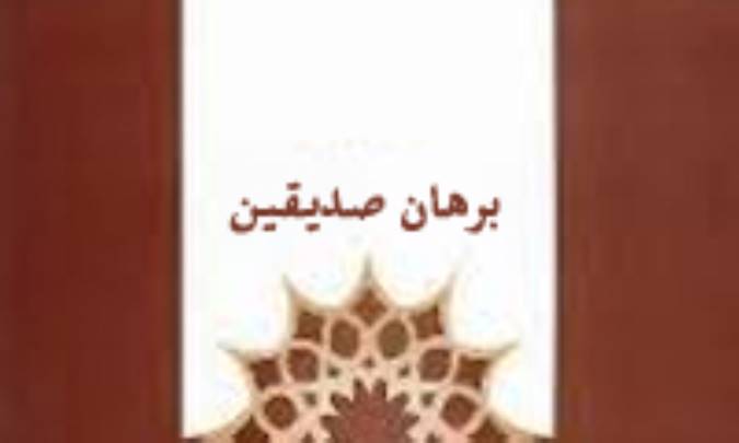 برهان صدیقین در دو نگاه