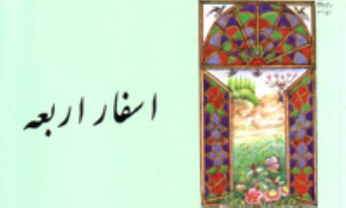 اسفار اربعه از دیدگاه عرفا و حکما