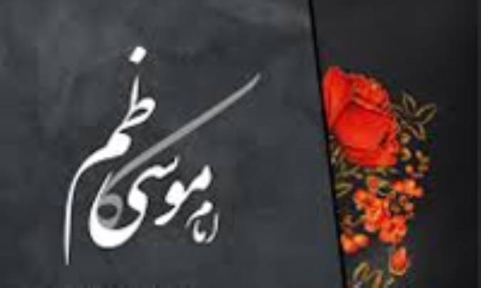 نگاهی کوتاه به زندگی امام کاظم علیه‌السلام