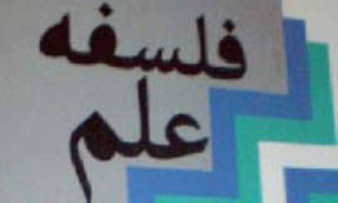 مروری بر فلسفه ی علم (2)