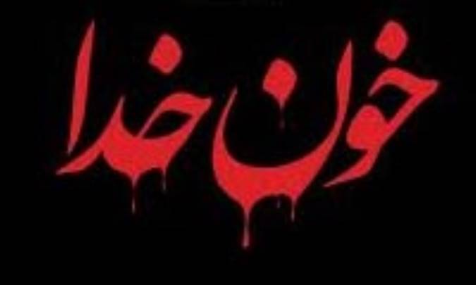 پاگذاشتی روی خون شهدا