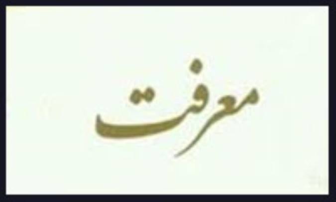 شرایط موجه بودن معرفت (1)