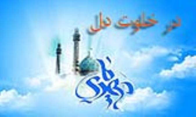 در خلوت دل