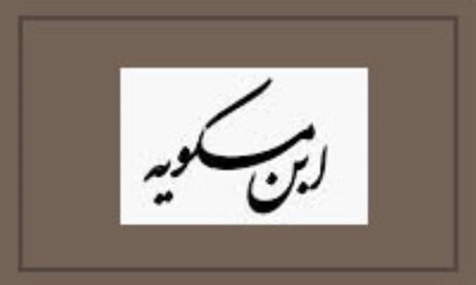 اجتماع و سیاست در دیدگاه مسکویه