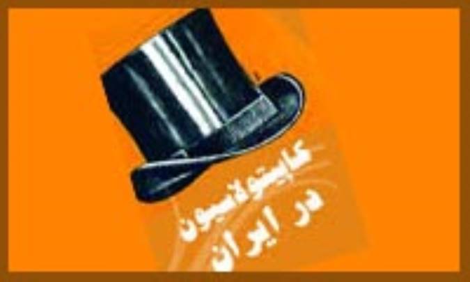 کاپیتولاسیون در ایران