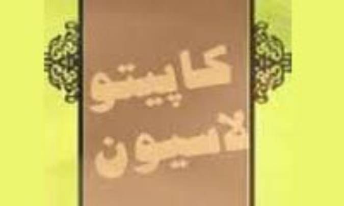 کاپیتولاسیون