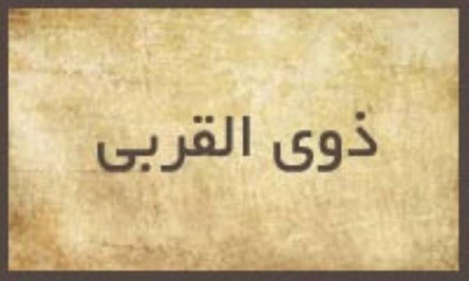 ذوی القربی چه کسانی هستند؟ (1)