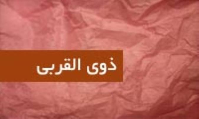 ذوی القربی چه کسانی هستند؟ (3)