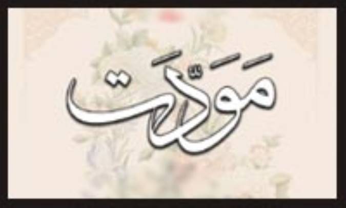 رد شبهات پیرامون آیه ی مودّت