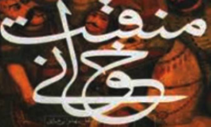 مناقب خوانی در دوره آل بویه