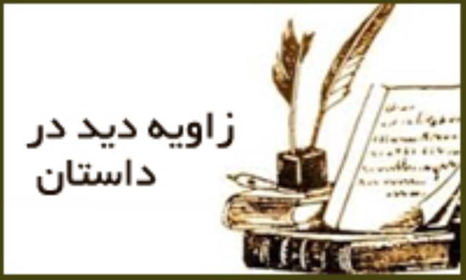 زاویه‌ی دید در داستان (1)