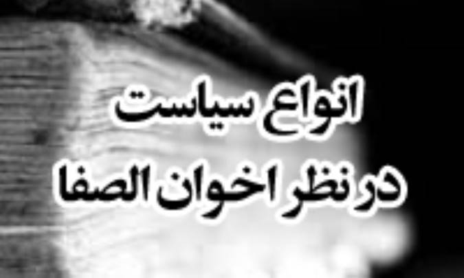 انواع سیاست در نظر اخوان الصّفا
