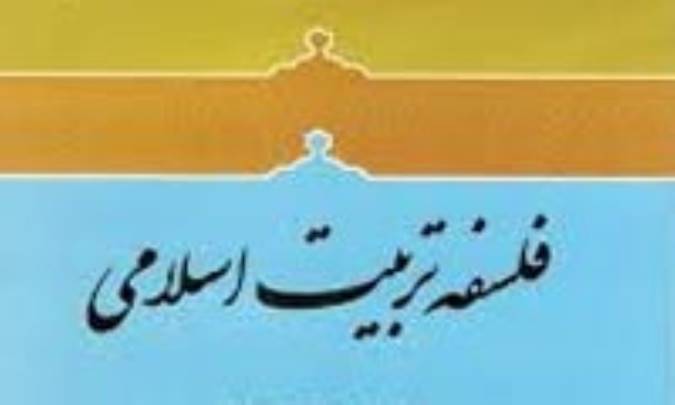 تعلیم و تربیت اسلامی و فلسفه ی آن