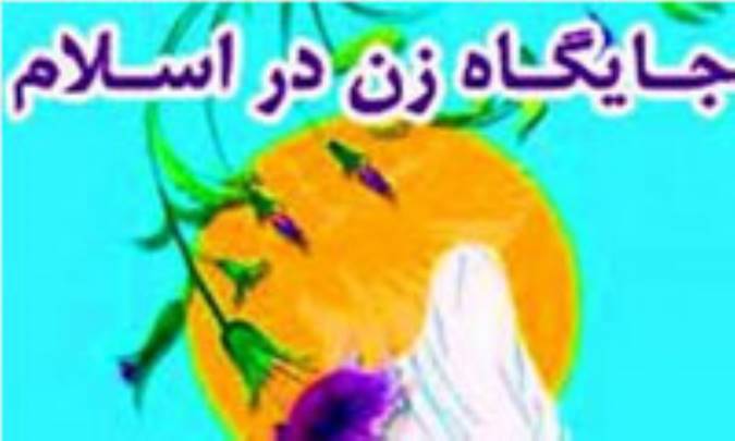 جایگاه زن از نگاه اسلام