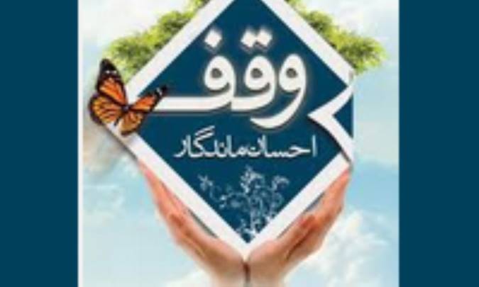 تبیین جایگاه و تاثیر وقف در جامعه امروز
