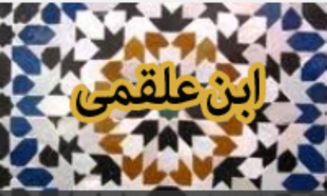 ابن علقمى و سقوط بغداد