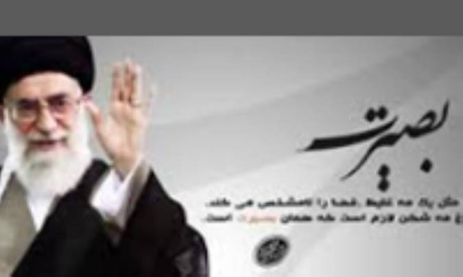 بصیرت در کلام رهبر (2)