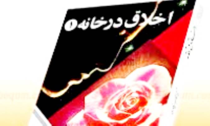 اخلاق در خانه (1)