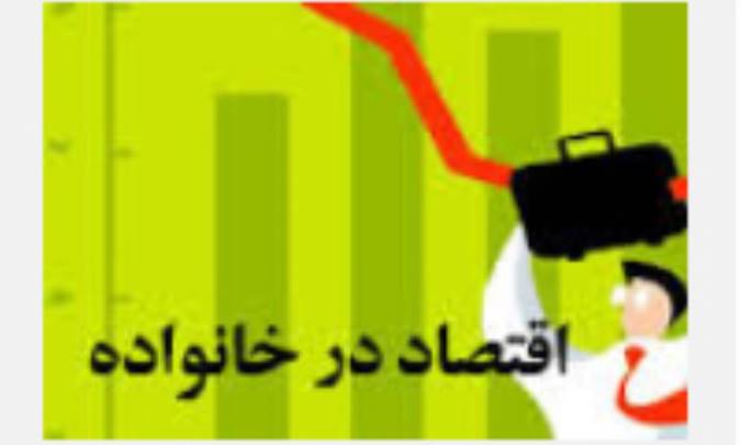 اقتصاد در خانواده