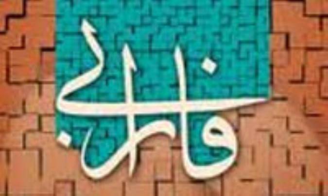 گروه های مخالف فارابی